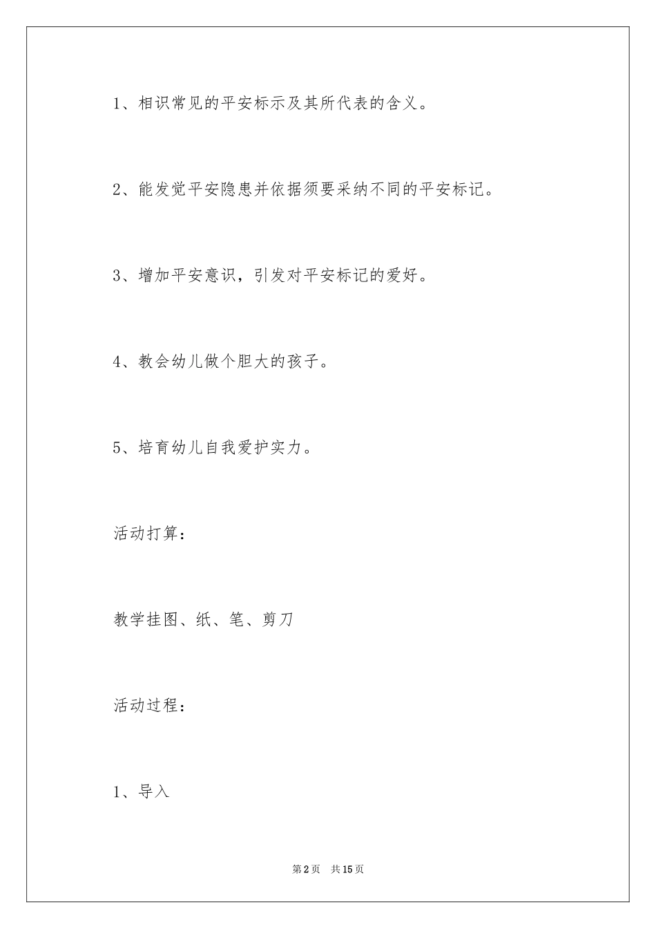 2024《会说话的标志》小班安全教案_第2页