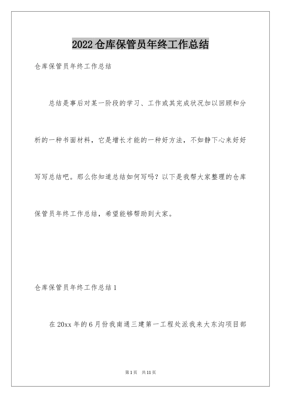 2024仓库保管员年终工作总结_第1页