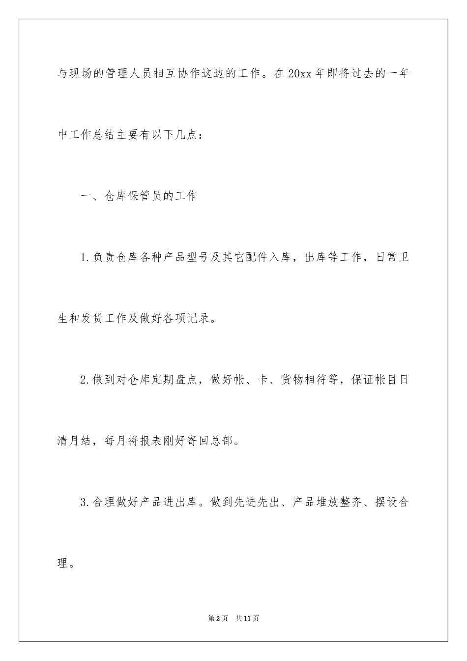2024仓库保管员年终工作总结_第2页
