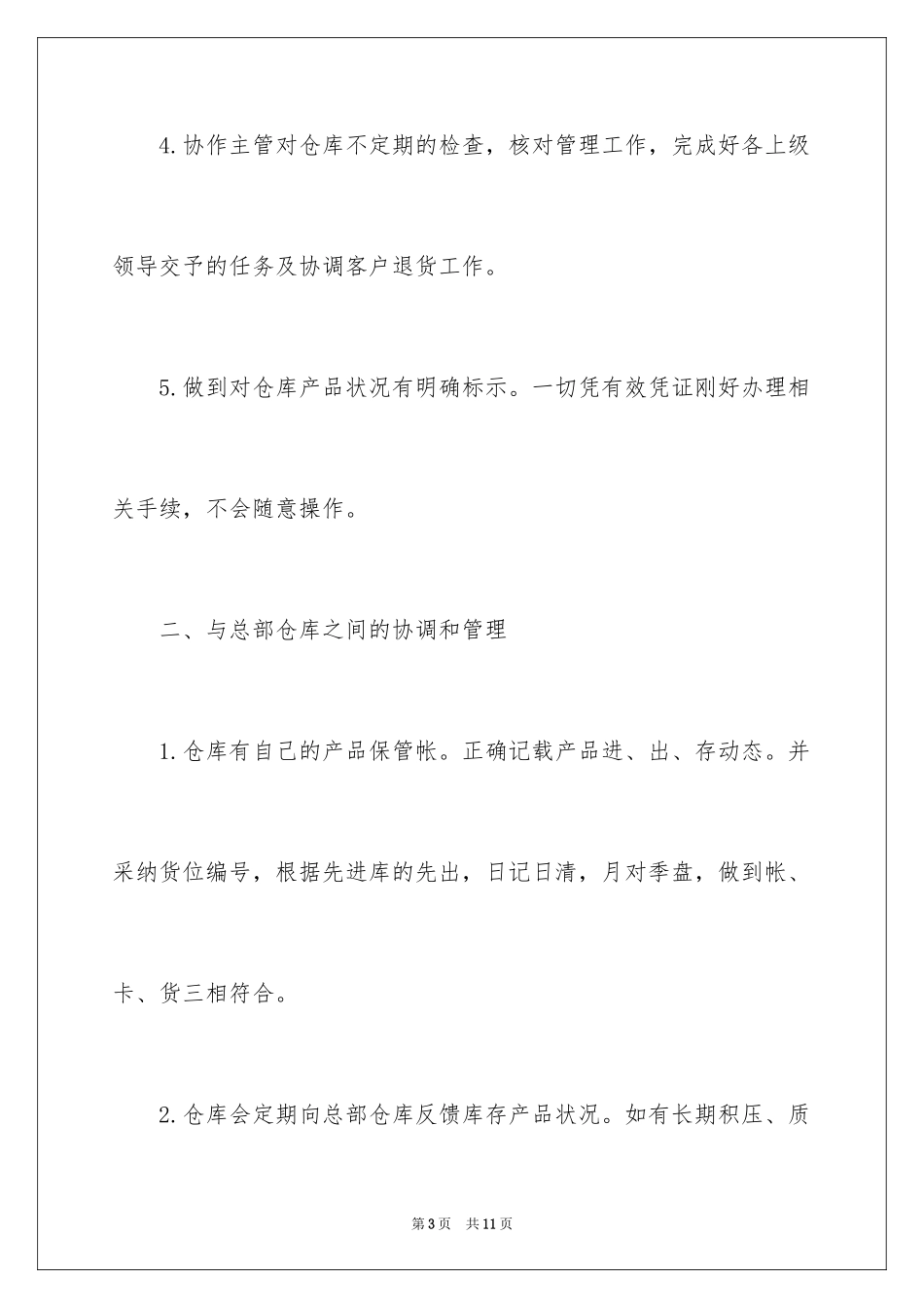 2024仓库保管员年终工作总结_第3页