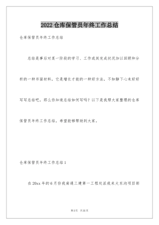 2024仓库保管员年终工作总结