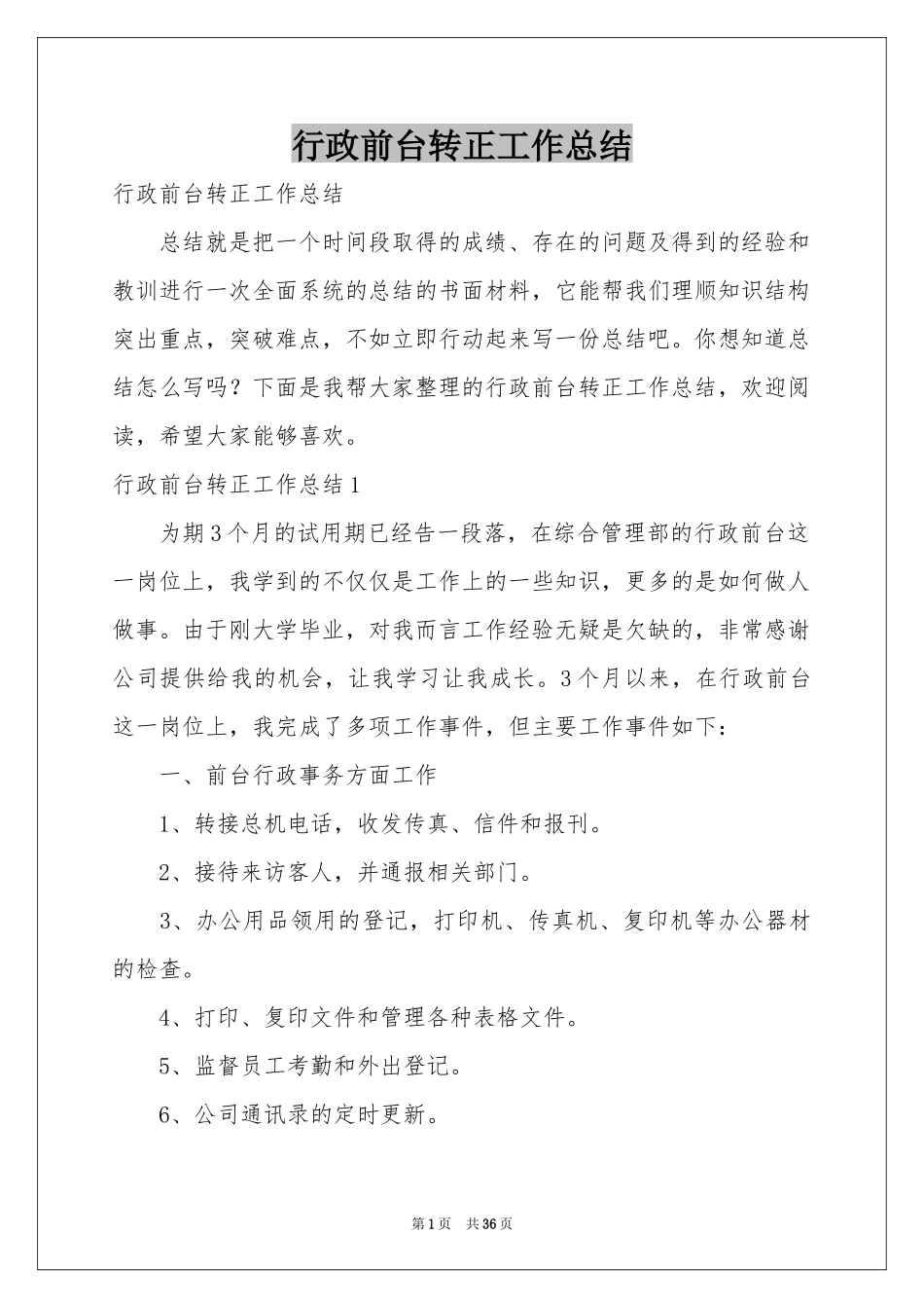 行政前台转正工作参考总结_第1页