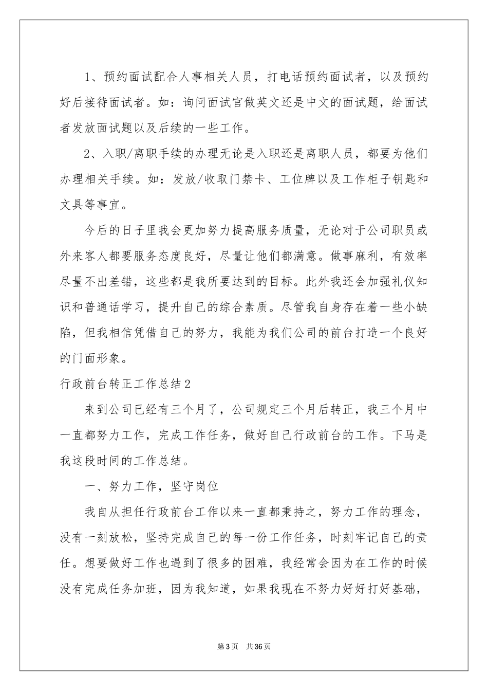 行政前台转正工作参考总结_第3页