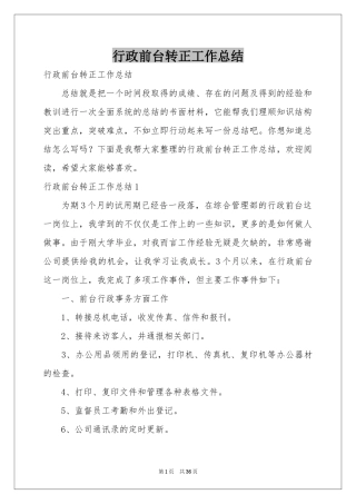行政前台转正工作参考总结