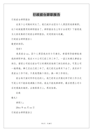 行政前台辞职报告