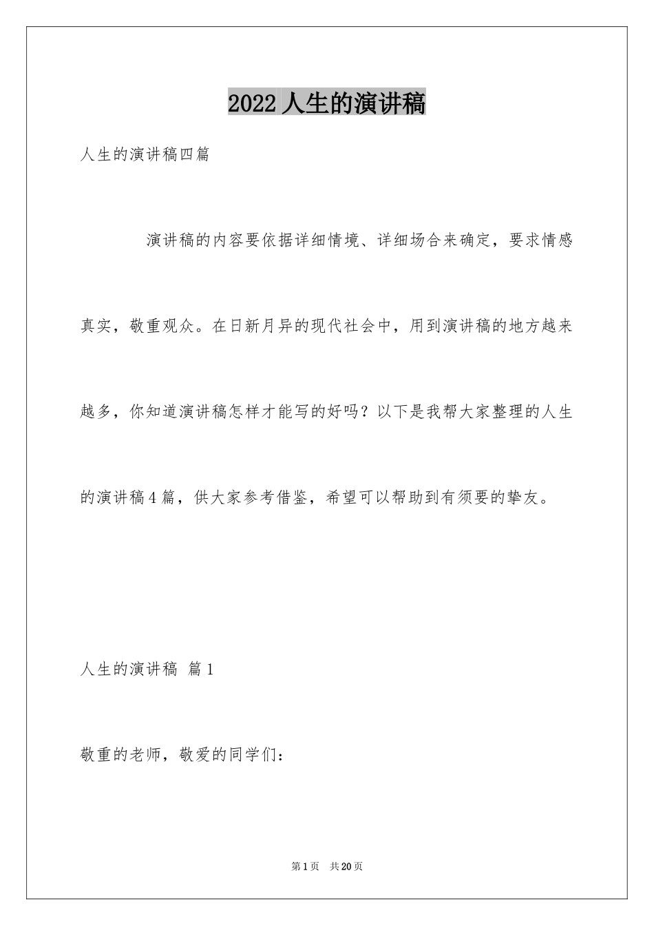 2024人生的演讲稿_30_第1页