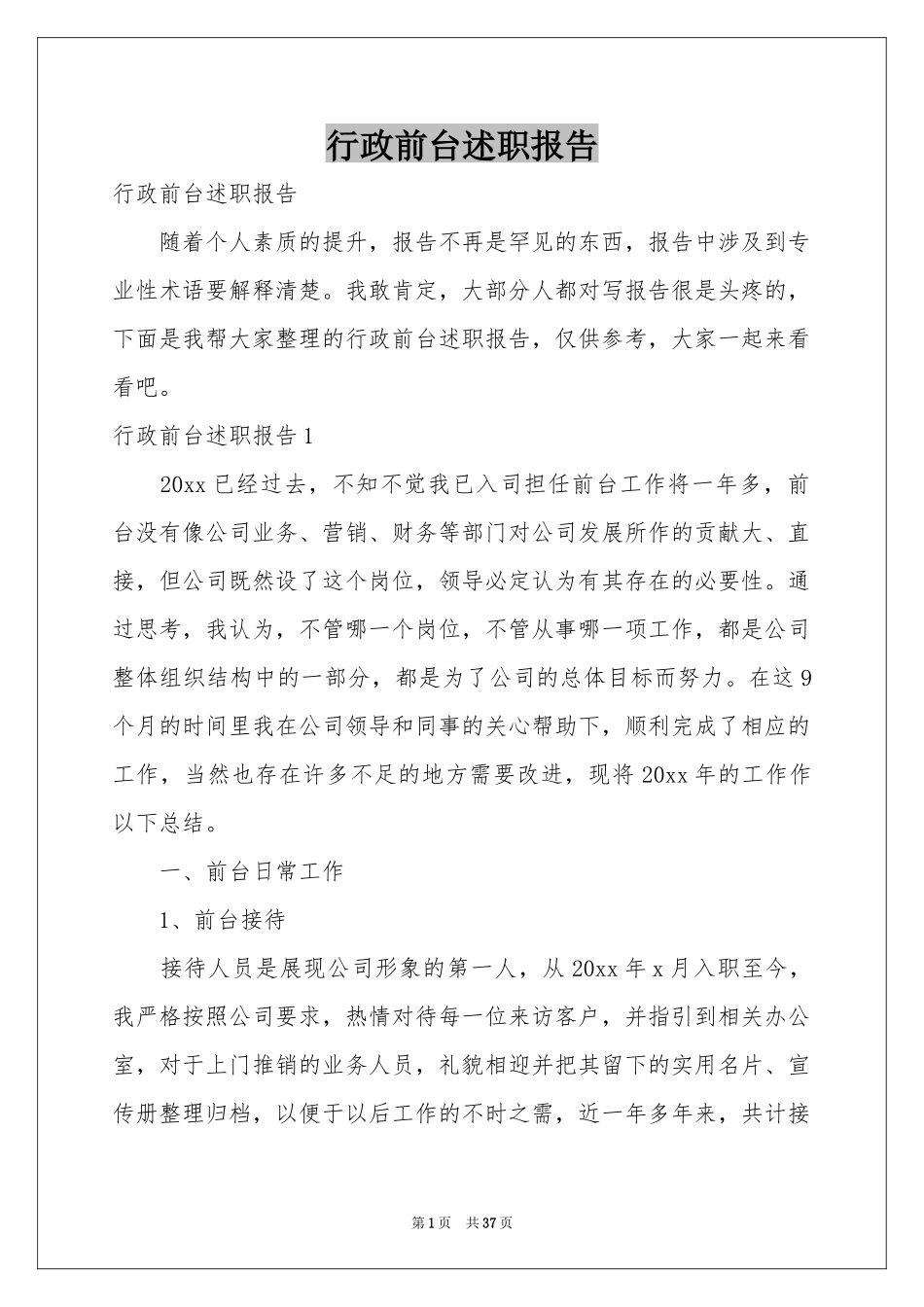 行政前台述职报告_第1页