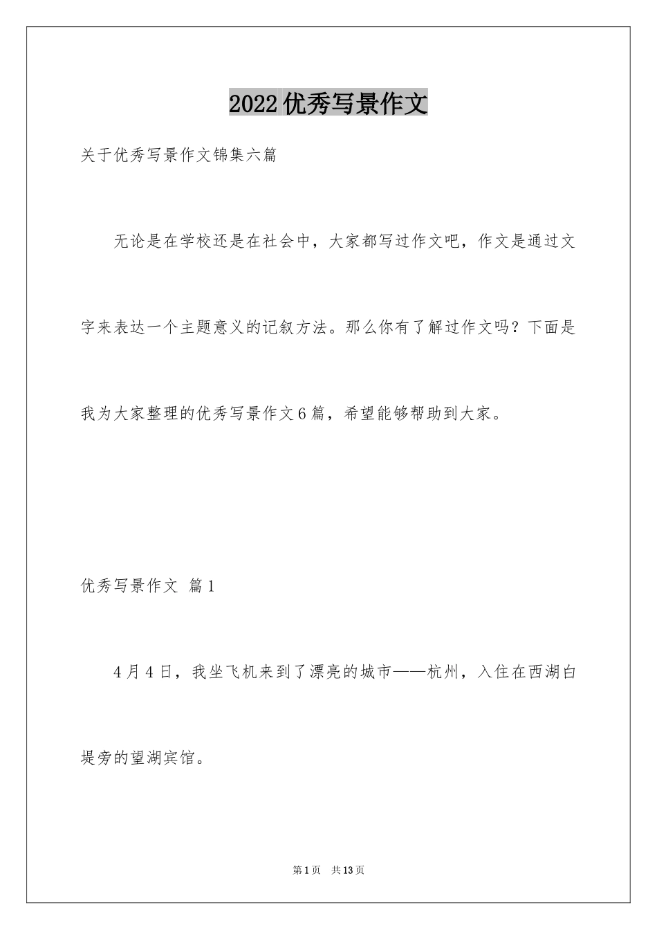 2024优秀写景作文_100_第1页