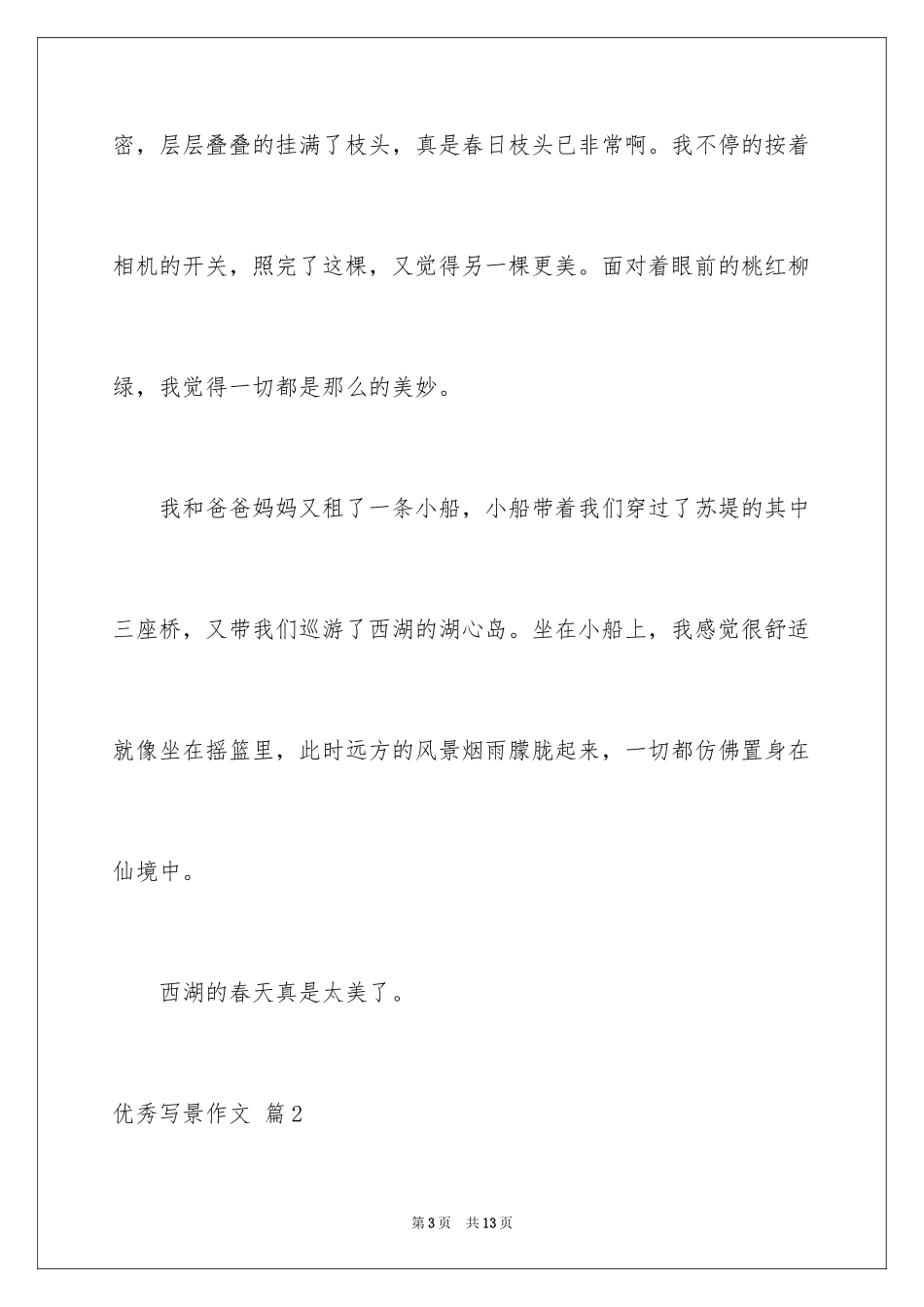 2024优秀写景作文_100_第3页