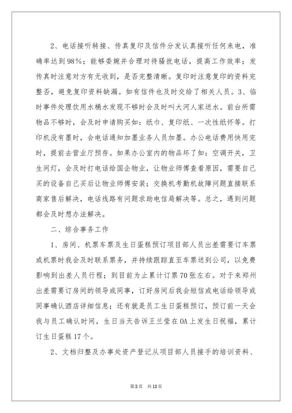 行政前台职员工作参考总结_第2页