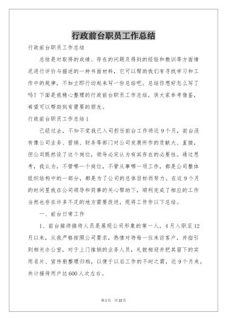 行政前台职员工作参考总结