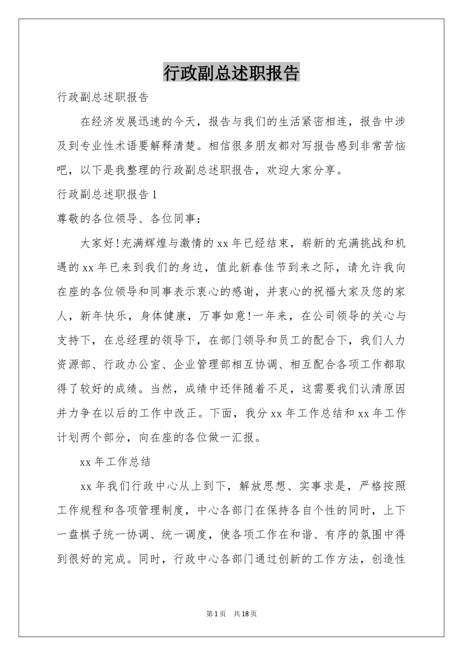 行政副总述职报告_第1页