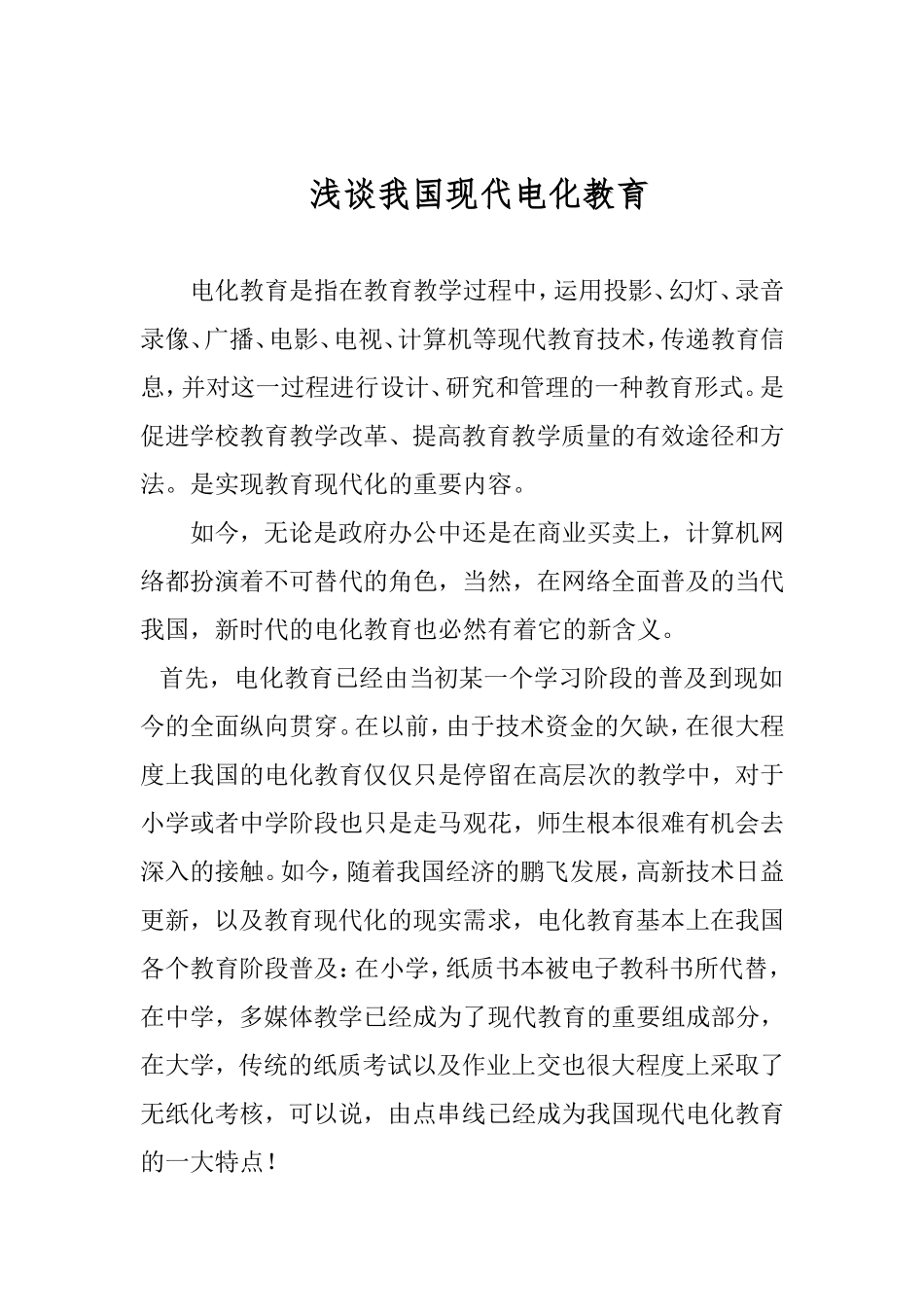 浅谈我国现代电化教育new_第1页