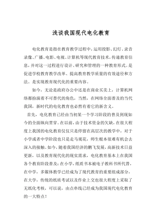 浅谈我国现代电化教育new