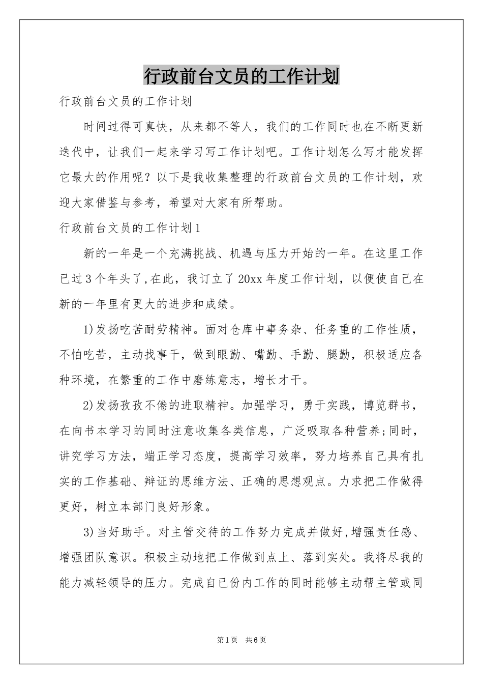 行政前台文员的工作参考计划_第1页