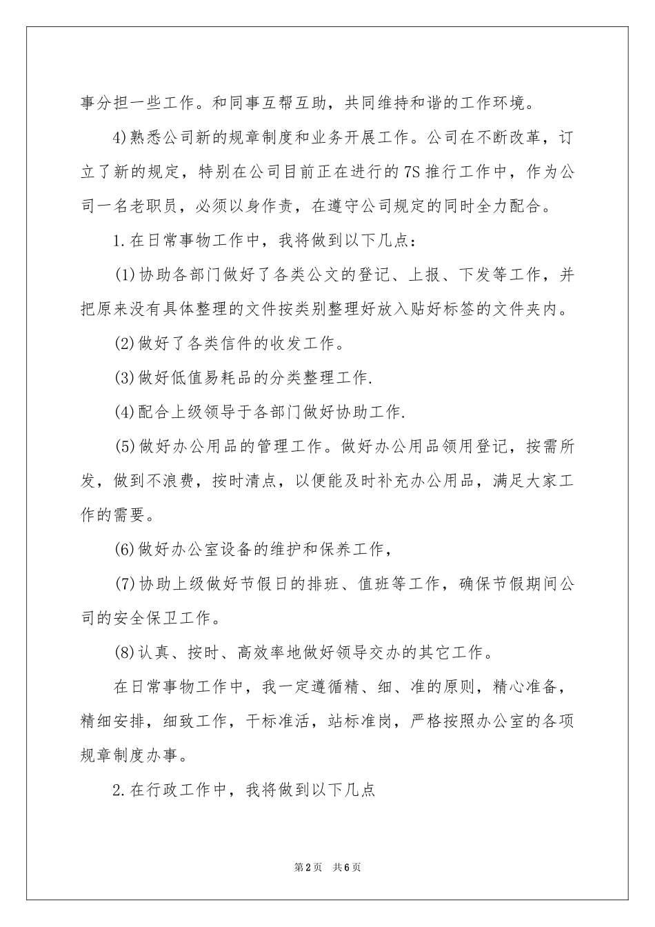 行政前台文员的工作参考计划_第2页