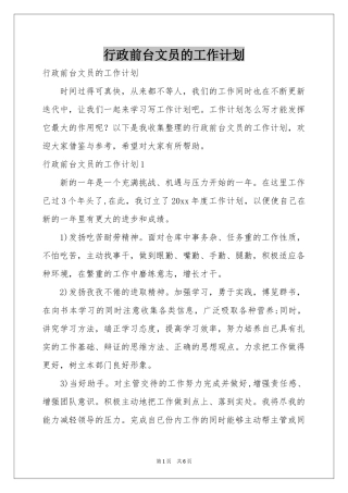 行政前台文员的工作参考计划
