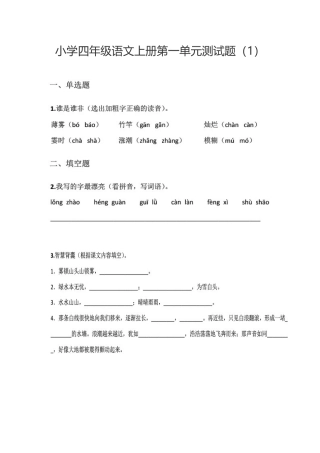 四年级语文上一单元试题