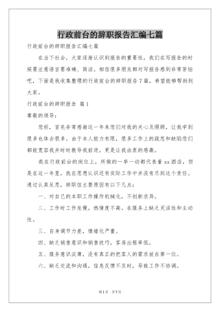 行政前台的辞职报告汇编七篇