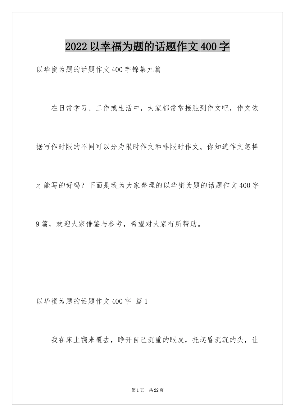 2024以幸福为题的话题作文400字_3_第1页