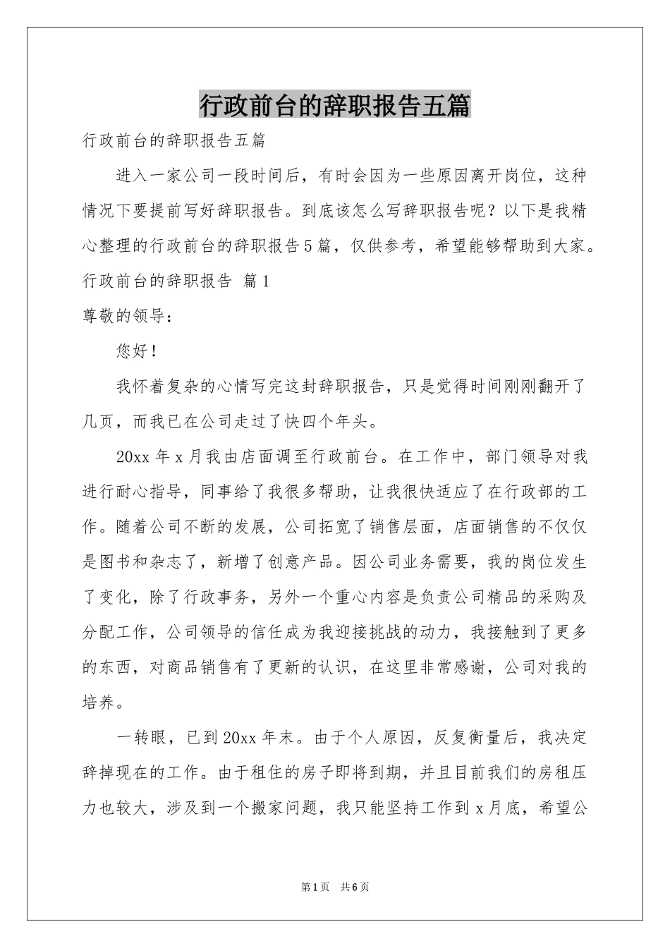 行政前台的辞职报告五篇_第1页