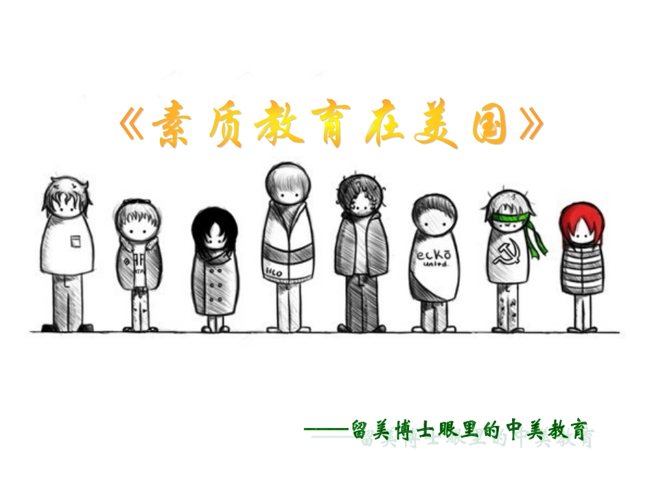 素质教育在美国_第1页