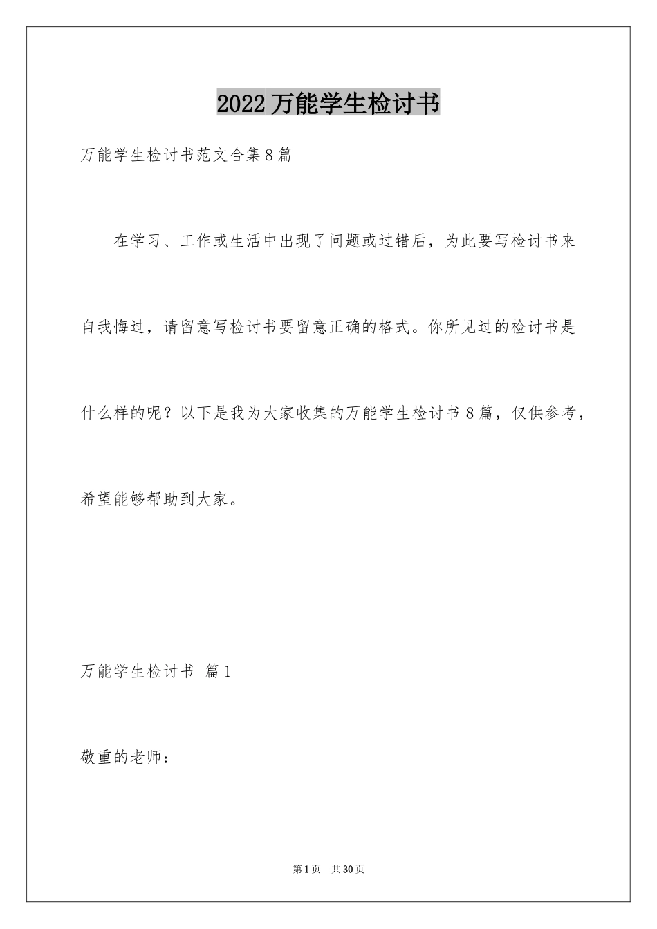 2024万能学生检讨书_36_第1页