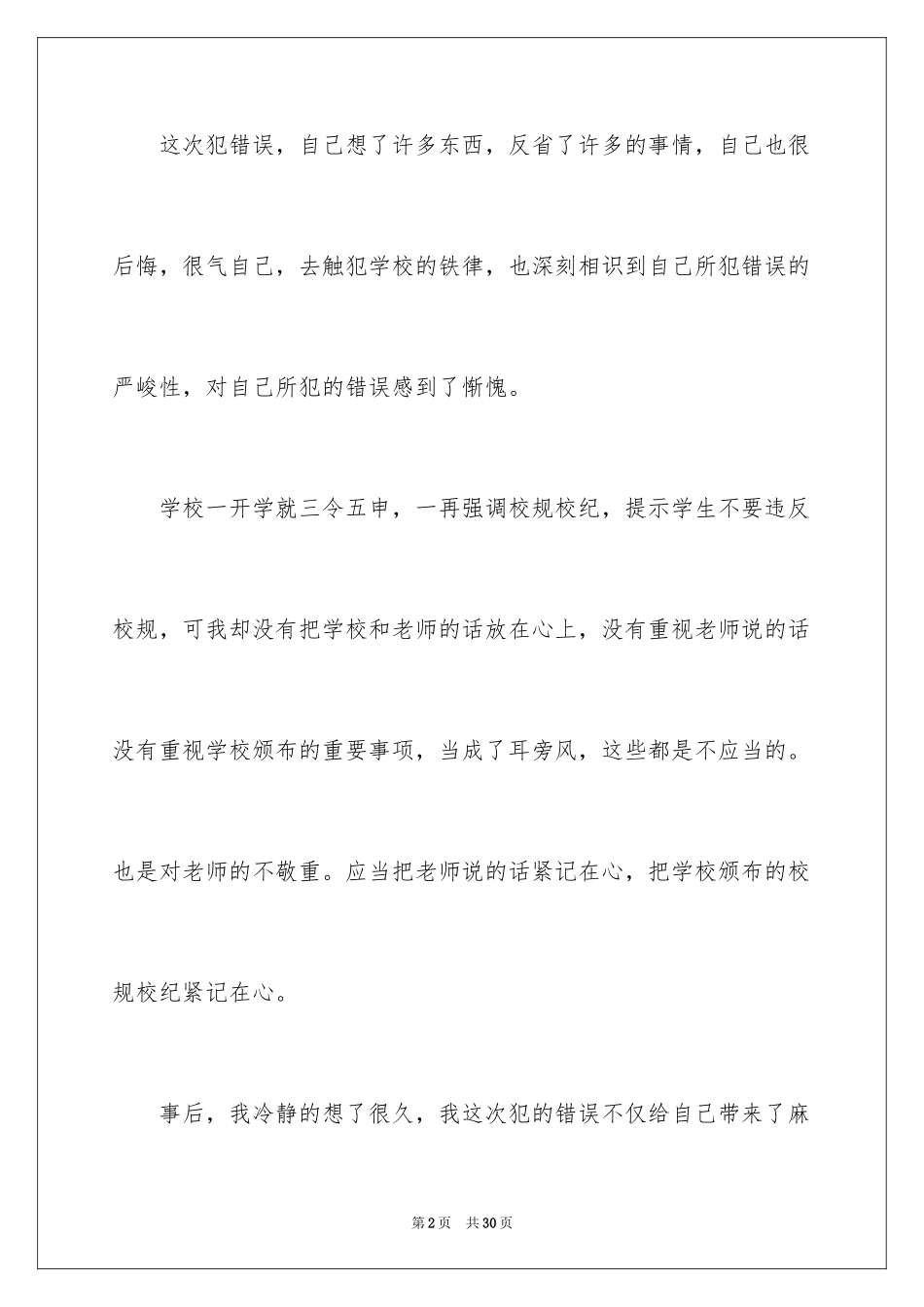 2024万能学生检讨书_36_第2页