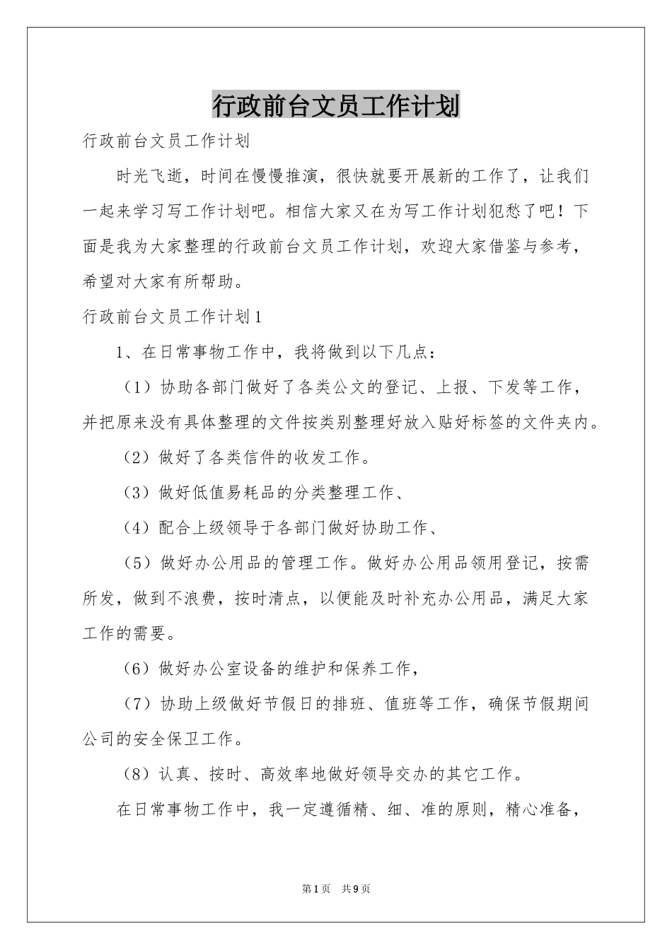 行政前台文员工作参考计划_第1页