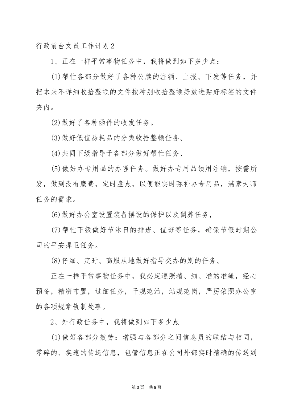 行政前台文员工作参考计划_第3页