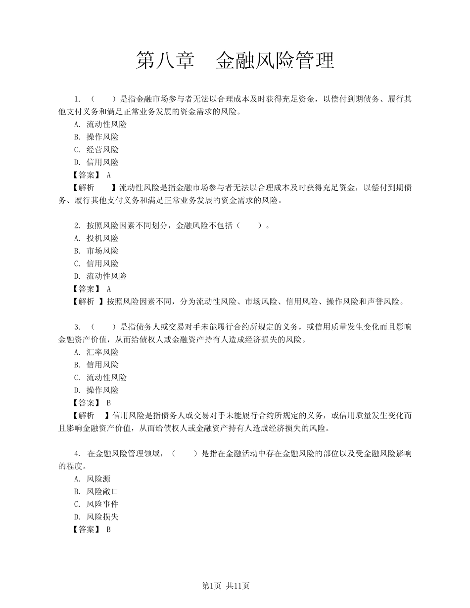 第八章 金融风险管理-真题及解析_第1页