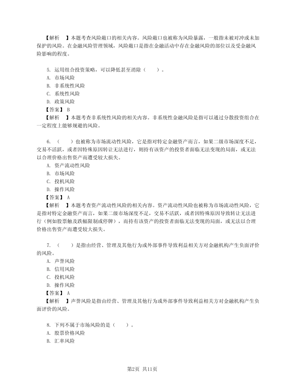 第八章 金融风险管理-真题及解析_第2页