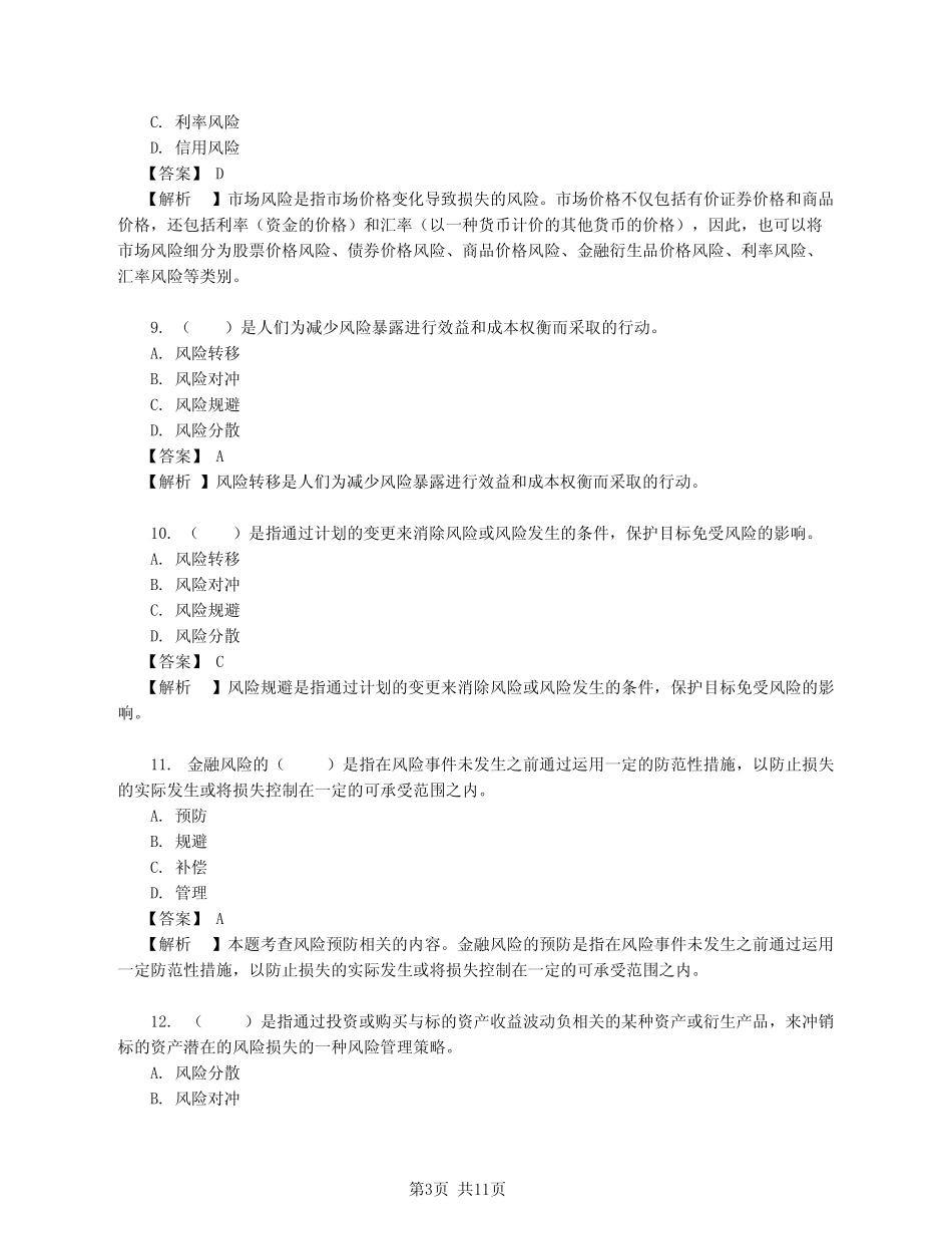 第八章 金融风险管理-真题及解析_第3页