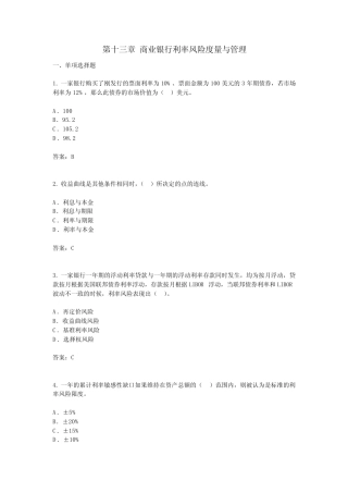 第十三章 商业银行利率风险度量与管理