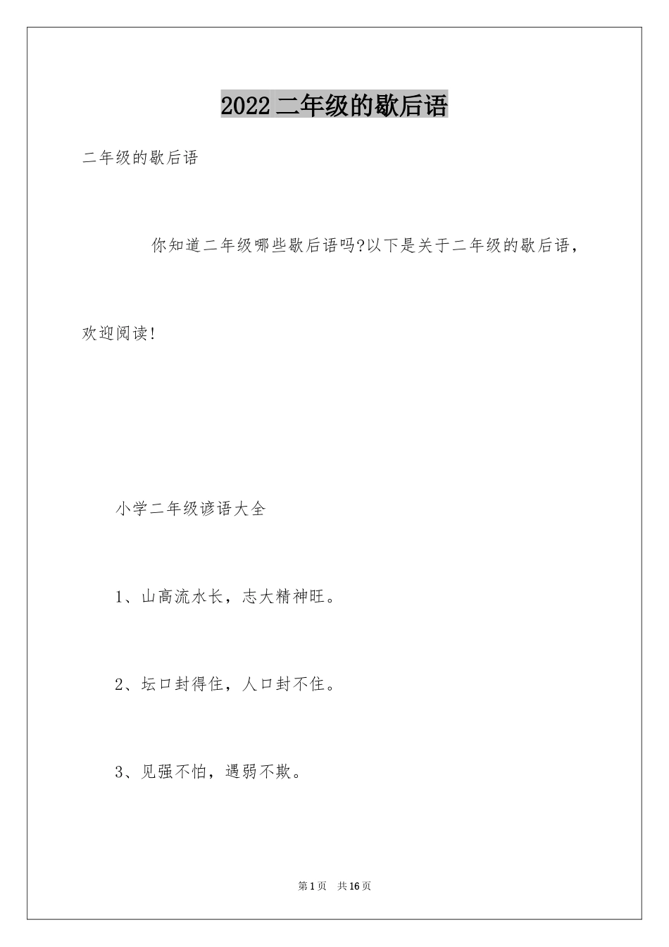 2024二年级的歇后语_第1页