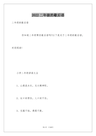 2024二年级的歇后语