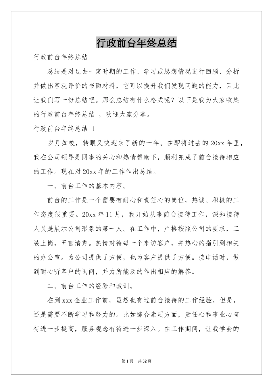 行政前台年终参考总结 _第1页