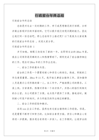 行政前台年终参考总结 