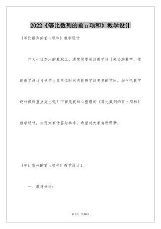 2024《等比数列的前n项和》教学设计