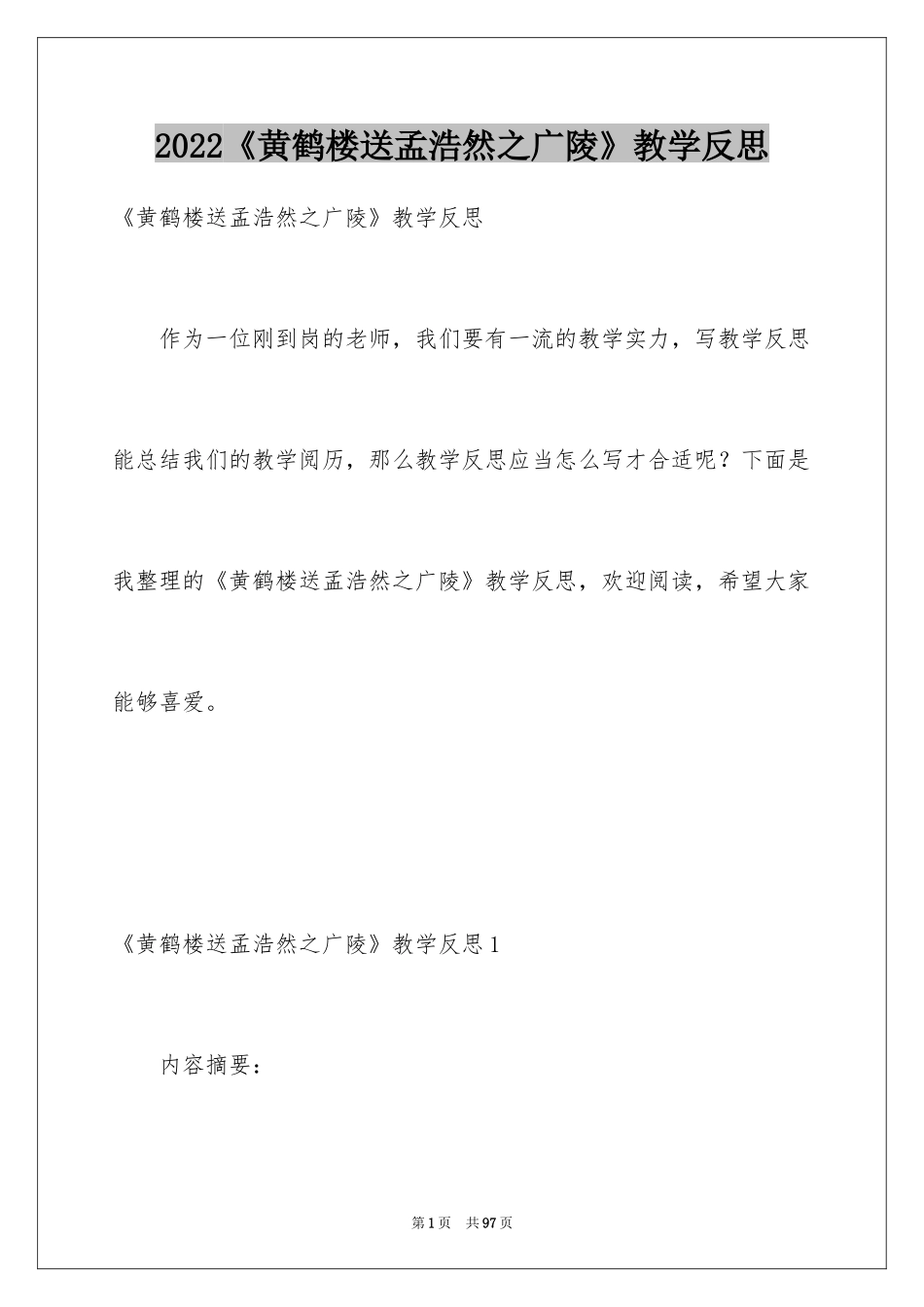 2024《黄鹤楼送孟浩然之广陵》教学反思_1_第1页