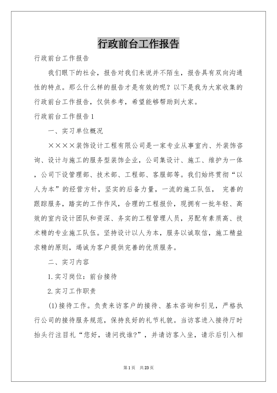 行政前台工作报告_第1页