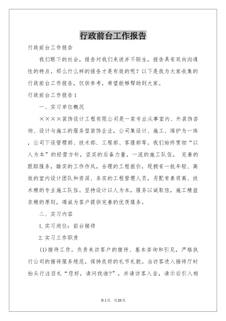 行政前台工作报告