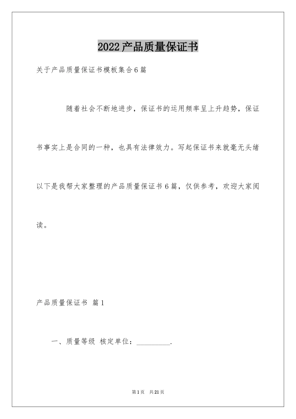 2024产品质量保证书_121_第1页