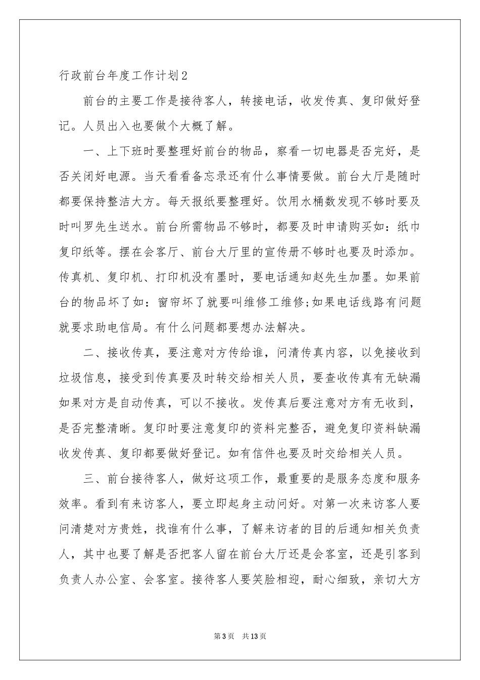 行政前台年度工作参考计划_第3页