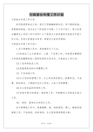 行政前台年度工作参考计划