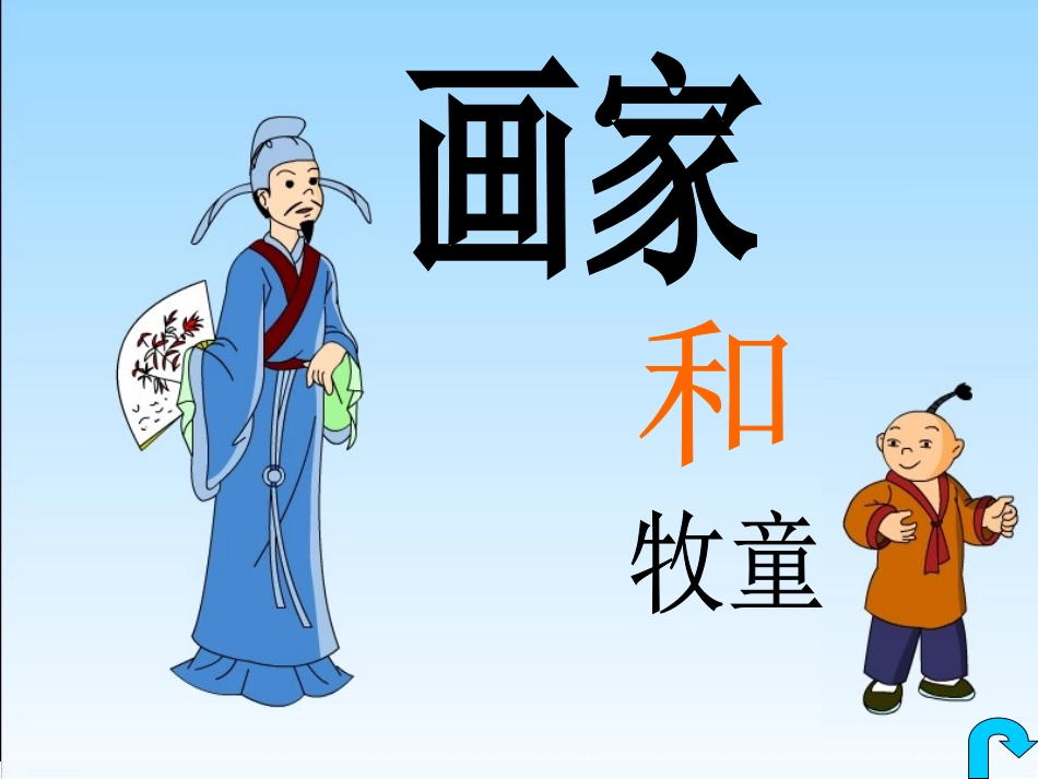 《画家和牧童》课件_第1页