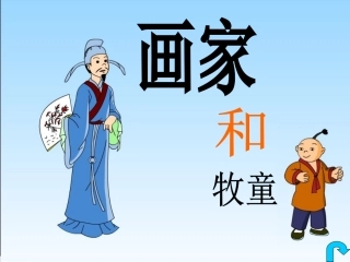 《画家和牧童》课件