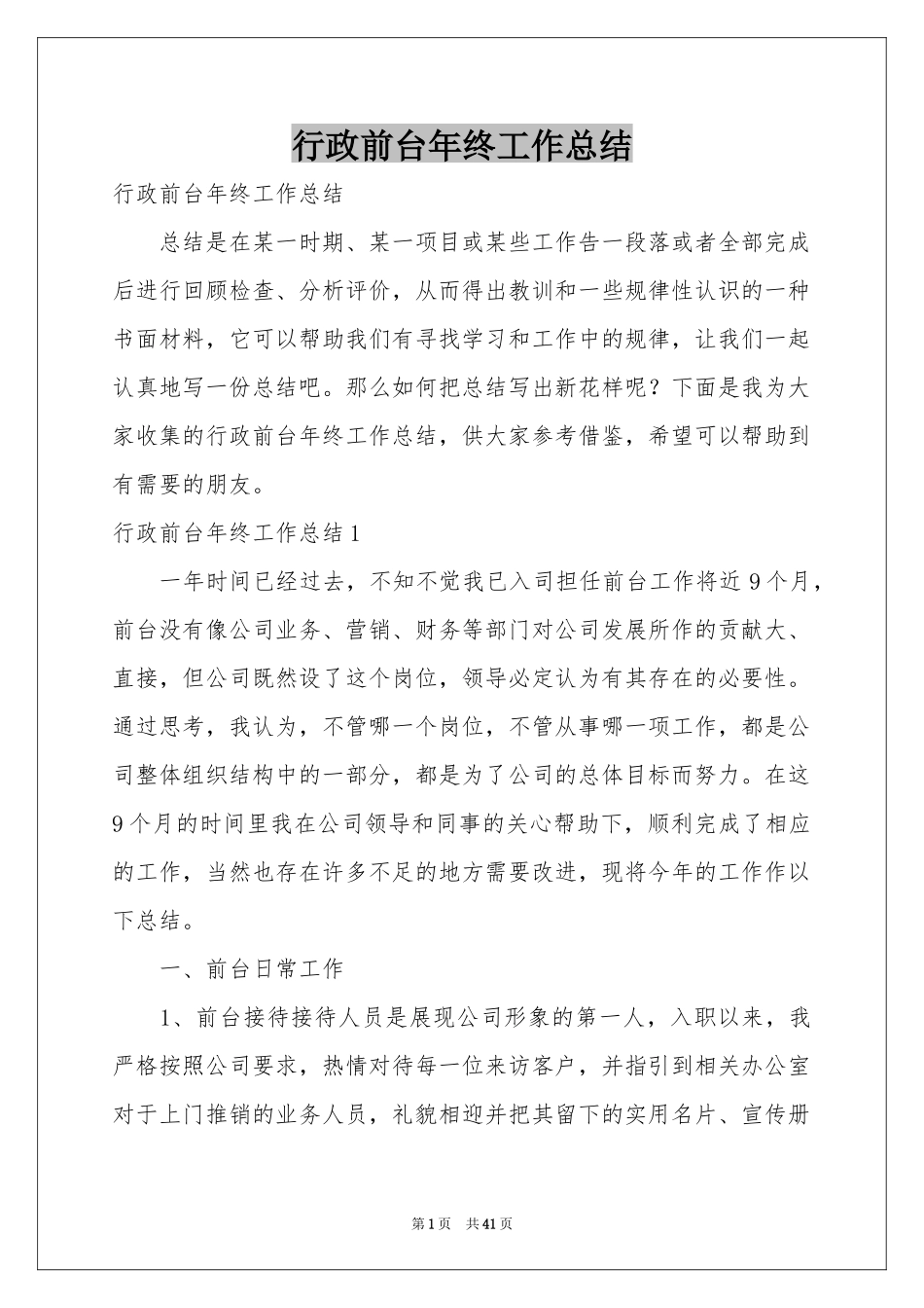 行政前台年终工作参考总结_第1页