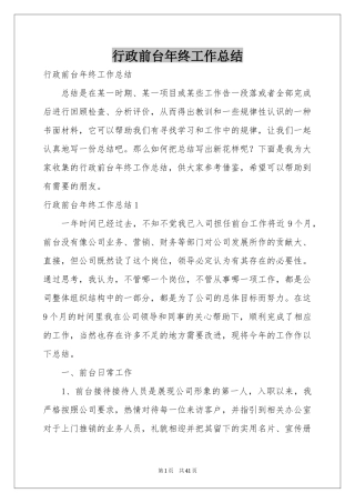 行政前台年终工作参考总结