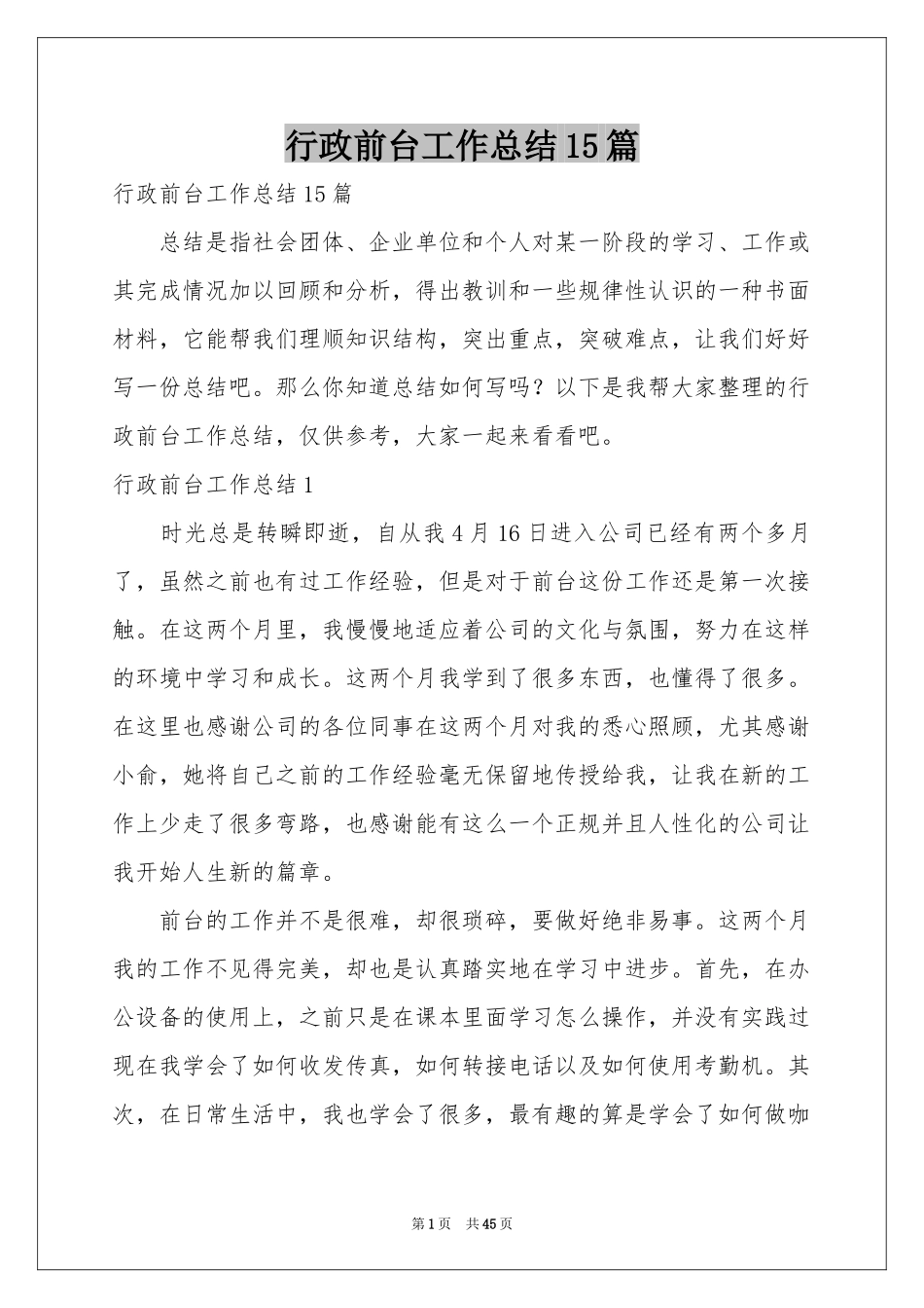 行政前台工作参考总结15篇_第1页